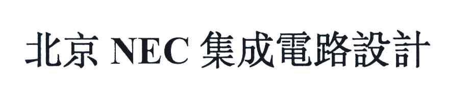 北京NEC集成电路设计