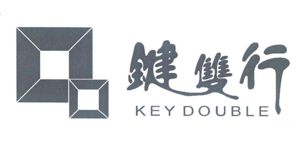 键双行;KEY DOUBLE