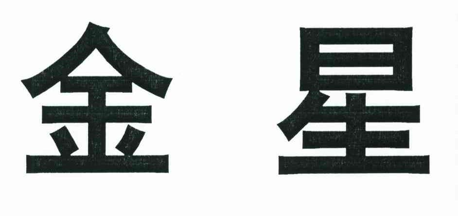 金星