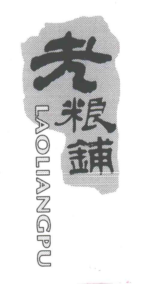 老粮铺
