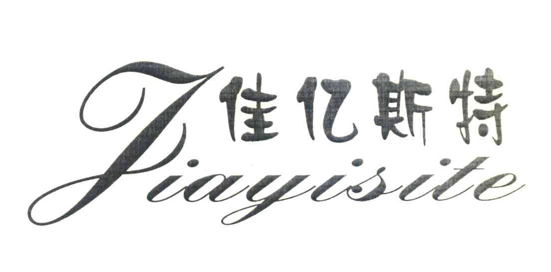 佳亿斯特