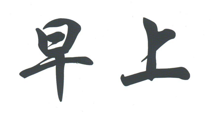 早上