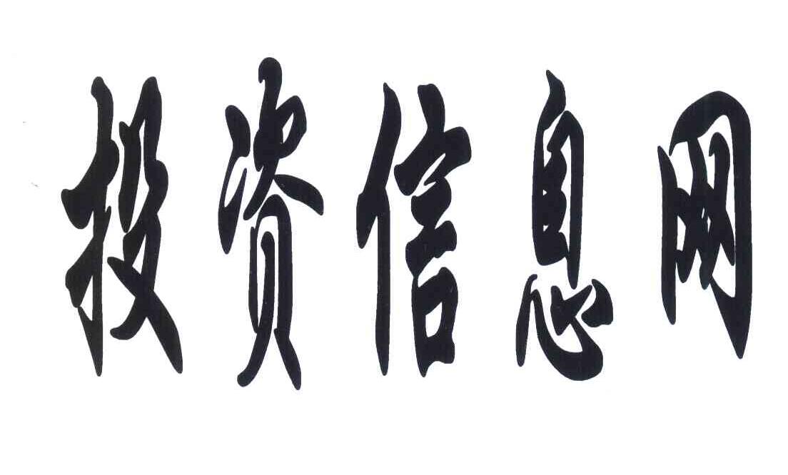 投资信息网