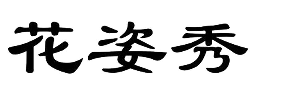 花姿秀