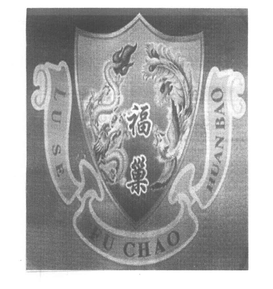 福巢 LU SE FU CHAO HUAN BAO