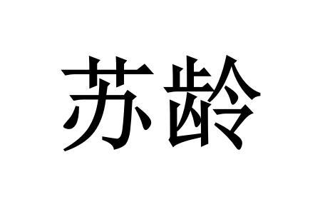 苏龄