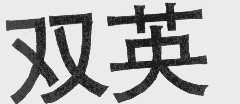 双英