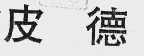 皮德