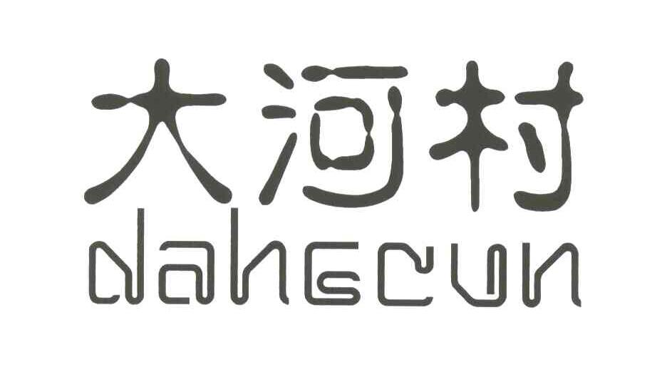 大河村