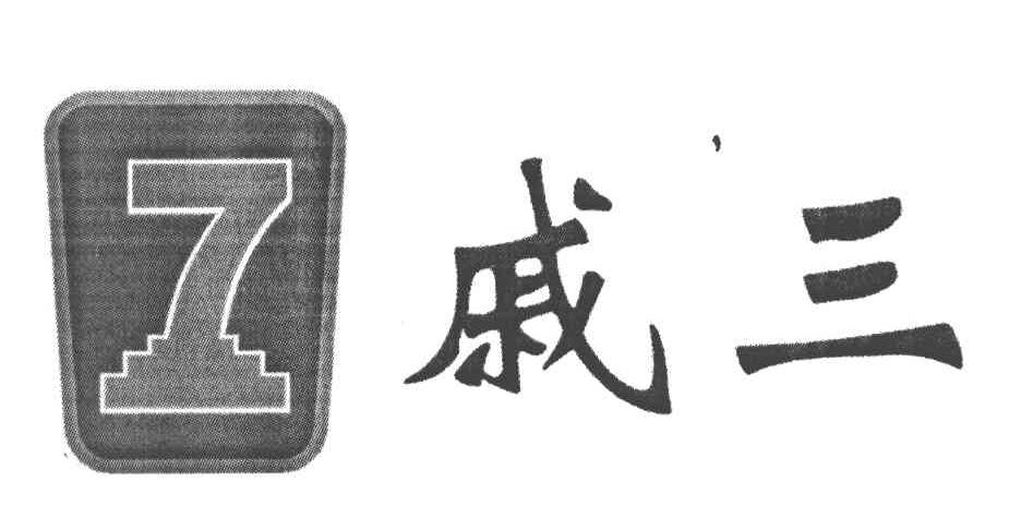 戚三