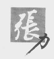 张力