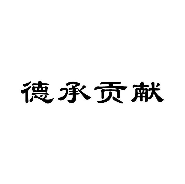 德承贡献