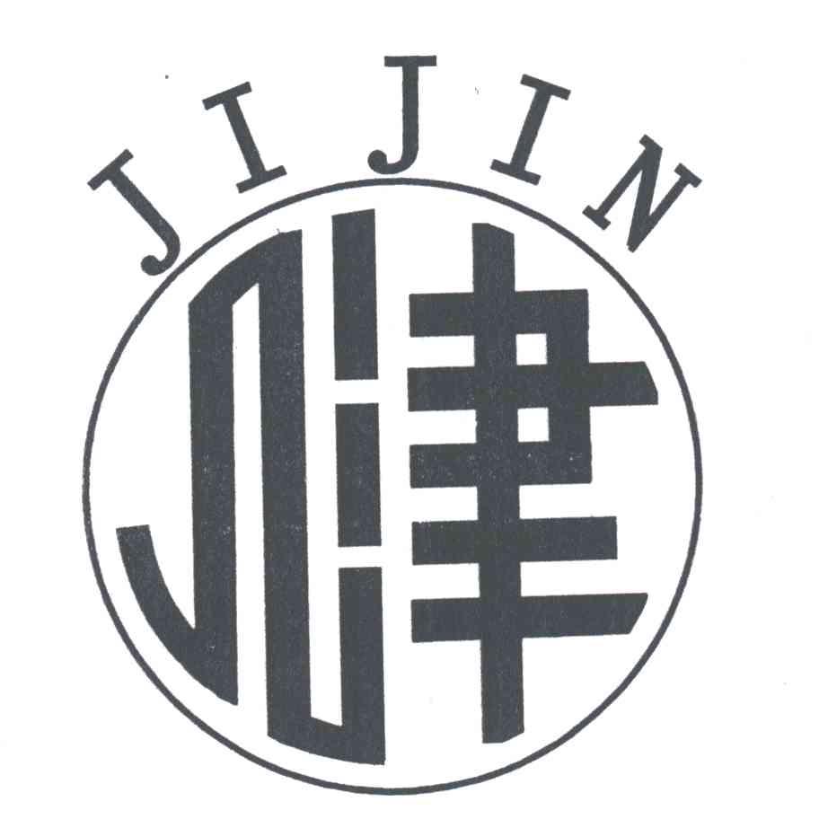 几津