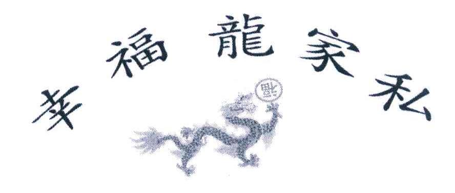 幸福龙家私 福
