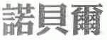 诺贝尔