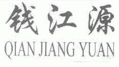 钱江源