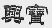 兴宝