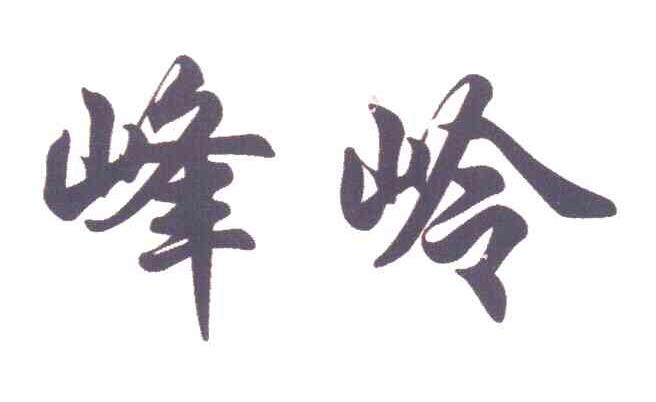 峰岭