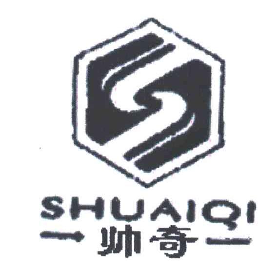 帅奇;S