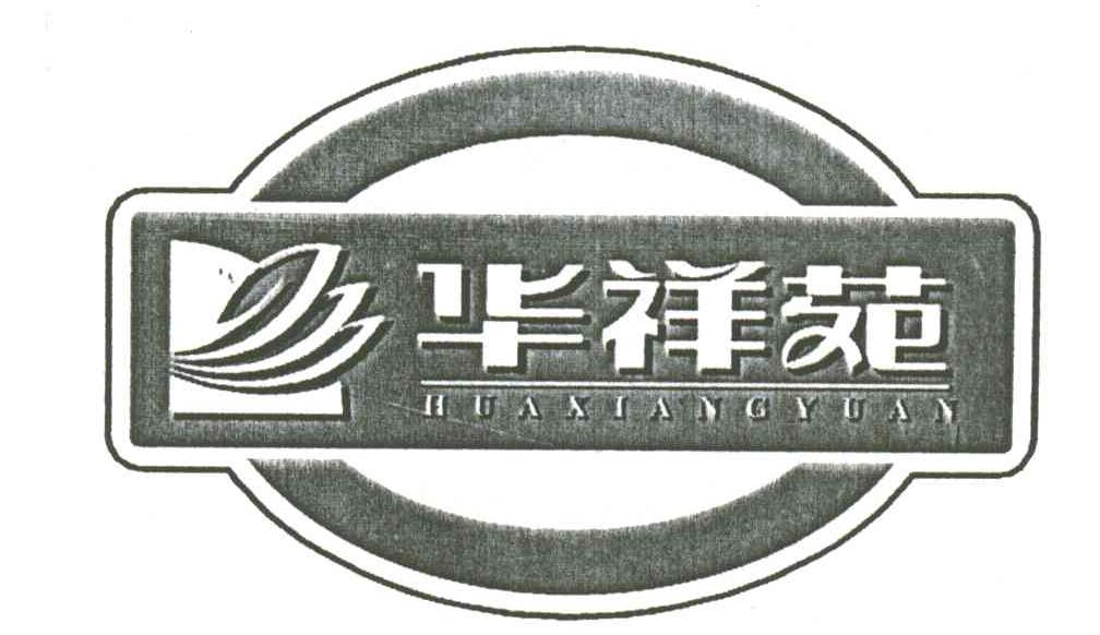 华祥苑