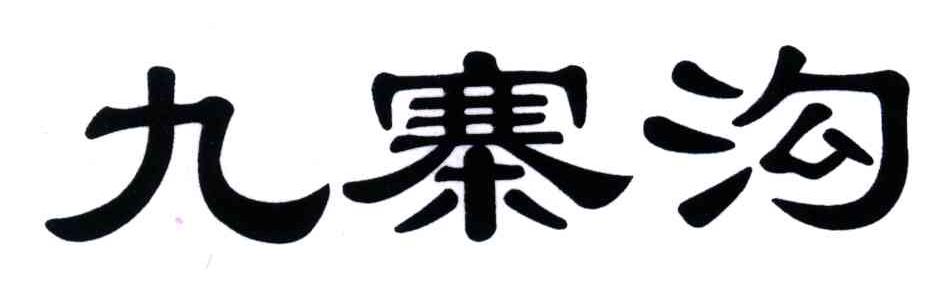 九寨沟