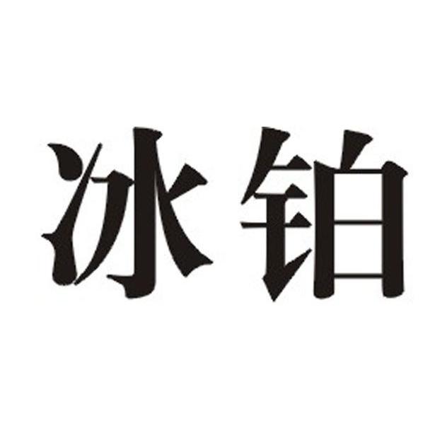 冰铂