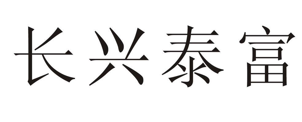 长兴泰富