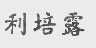 利培露