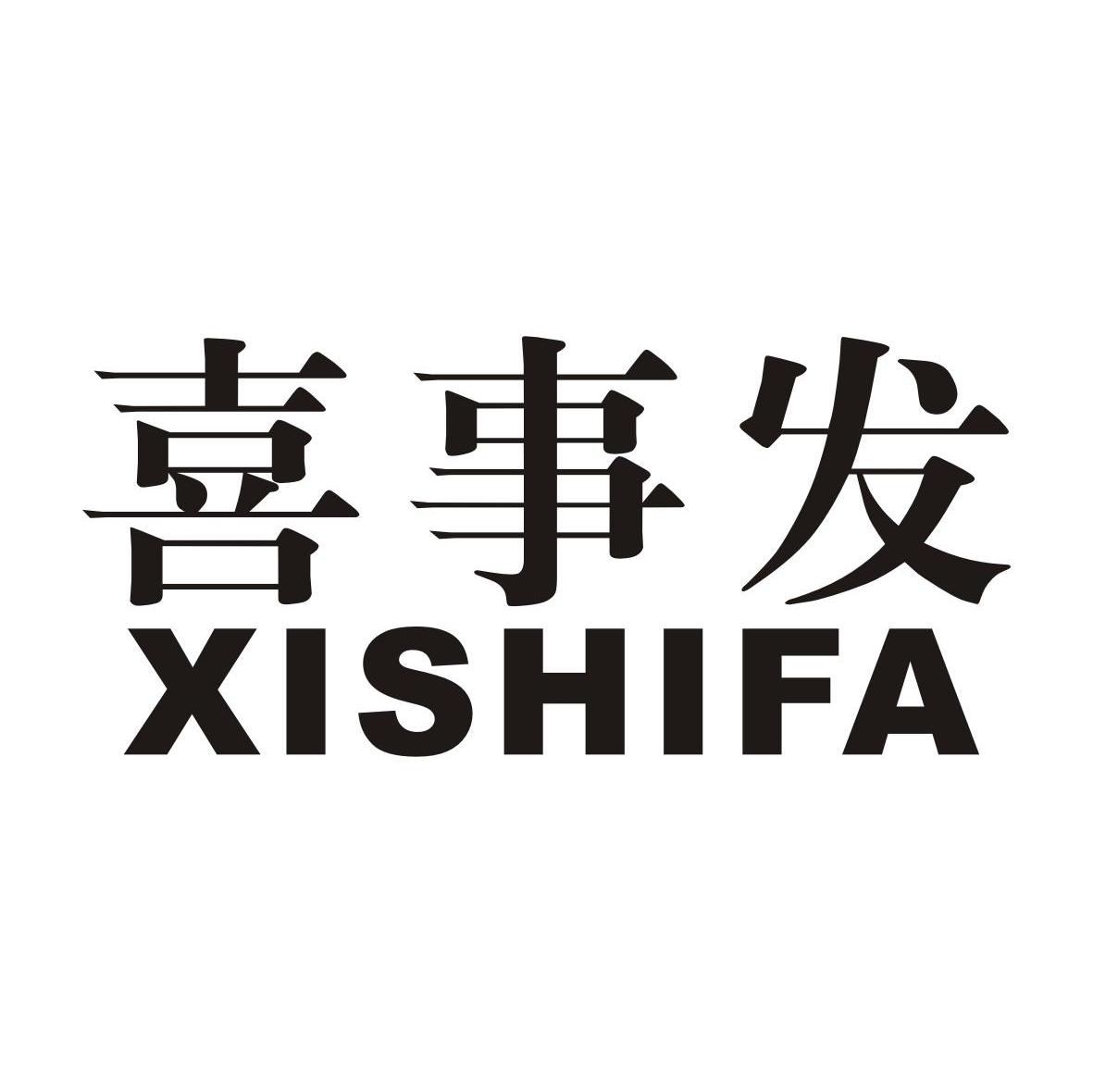 喜事发