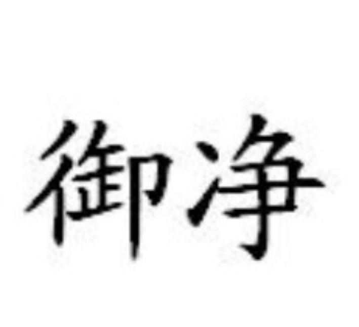 御净