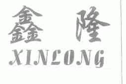 鑫隆