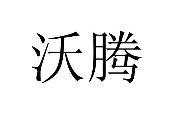 沃腾