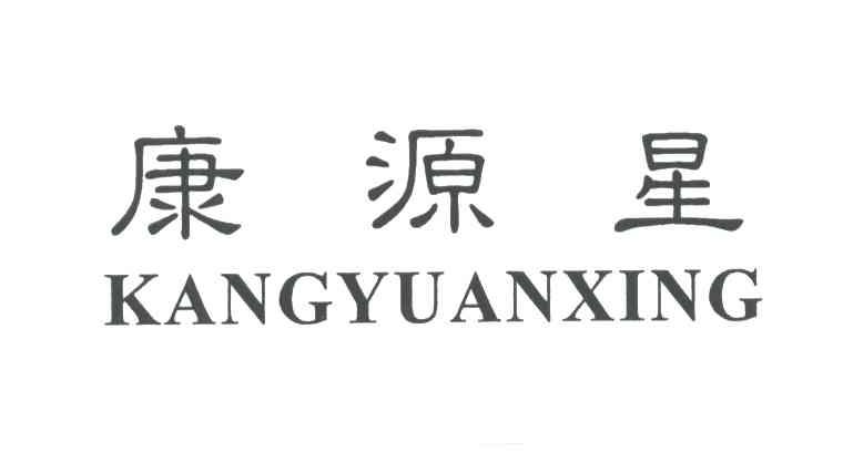 康源星