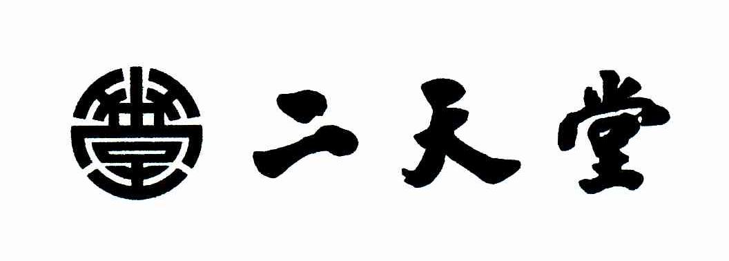 二天堂