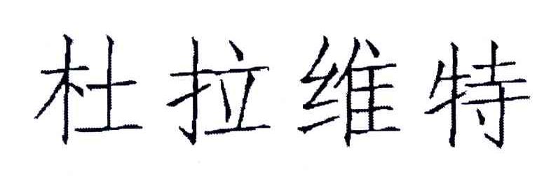 杜拉维特
