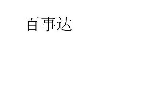百事达