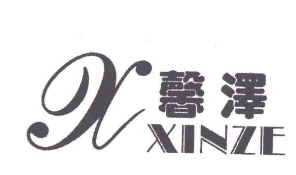馨泽及图