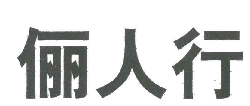 俪人行