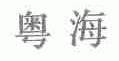 粤海