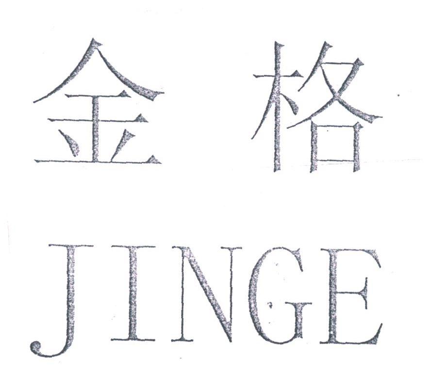 金格