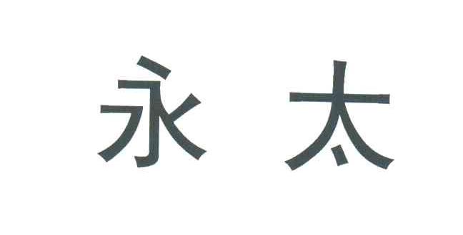 永太
