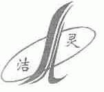 洁灵
