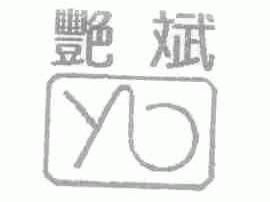 艳斌
