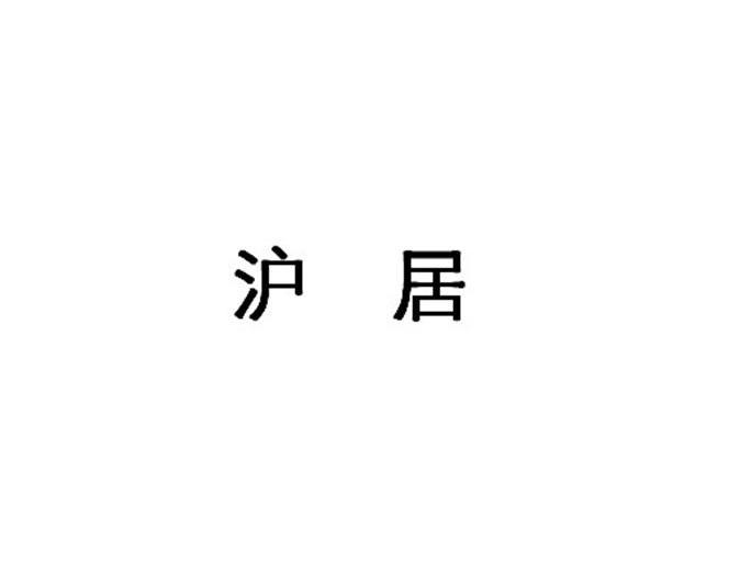 沪居