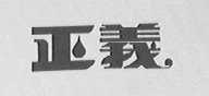 正义