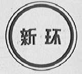 新环