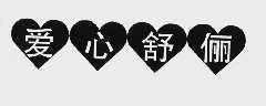 爱心舒俪