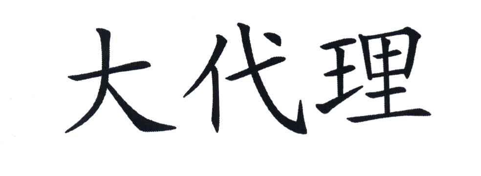 大代理
