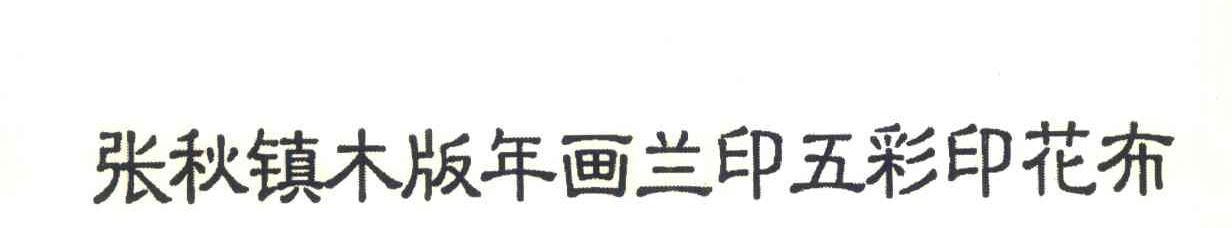 张秋镇木版年画兰印五彩印花布