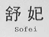 舒妃    SOFEI